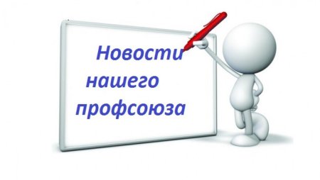 Профсоюз картинки