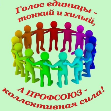Картинка профсоюз работников образования