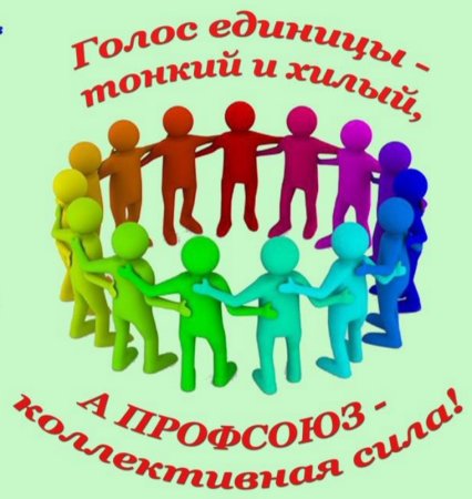 Профсоюзная организация