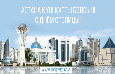 С праздником день столицы Казахстана