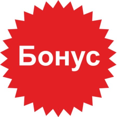 Бонус картинка