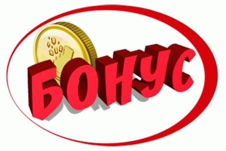 Получи бонус картинка