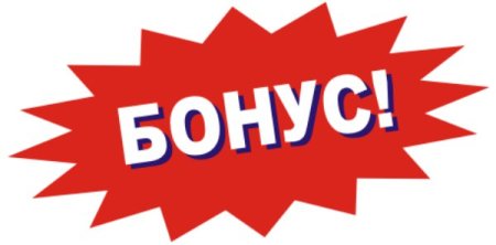 Bonus PNG без фона