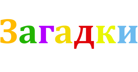 Загадки Заголовок