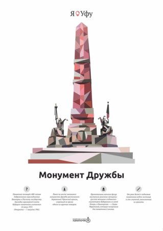 Монумент дружбы Уфа вектор