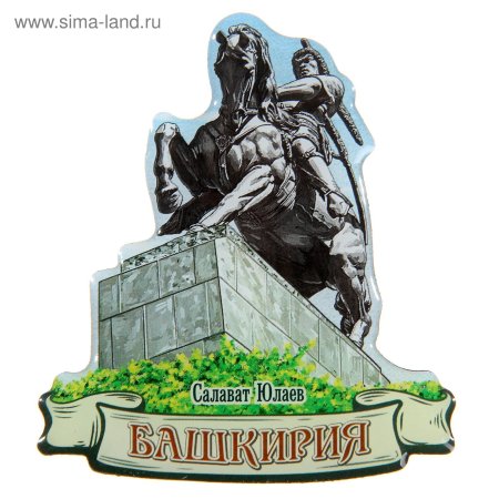 Салават Юлаев символ Башкортостана