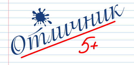 Отличники учебы