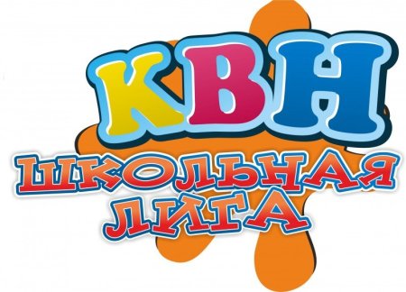 КВН Школьная лига