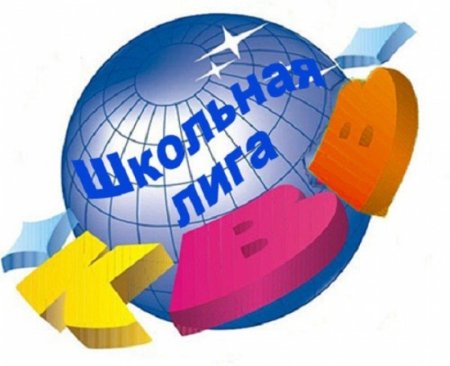 КВН логотип Школьная лига