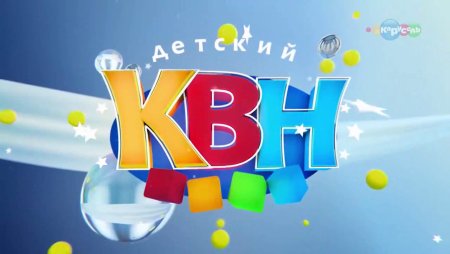КВН дети