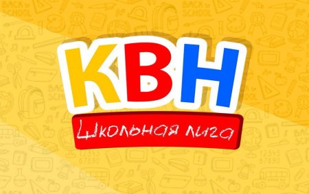 Школьный КВН заставка