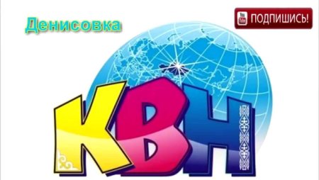 КВН на белом фоне