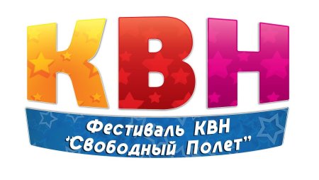 КВН красивые буквы