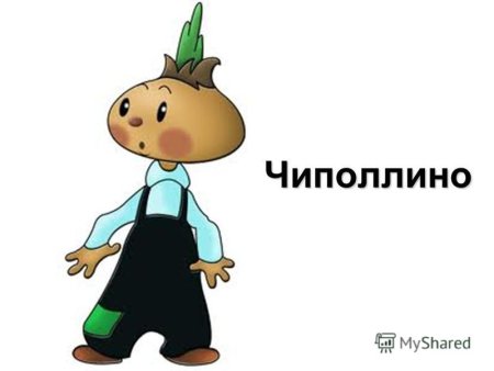 Сказочные герои Чиполлино