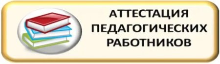 РЦОКО аттестация педагогических работников