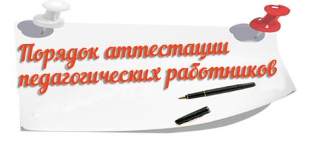 Внимание аттестация