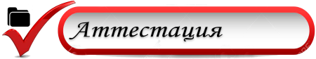 Аттестация картинки