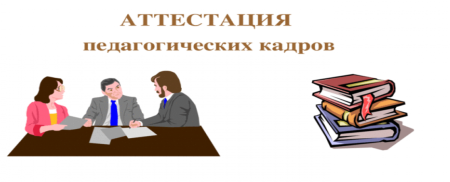 Аттестация картинки