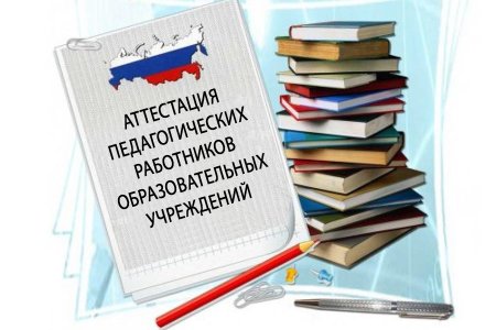 Неаттестация педагогов