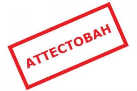 Аттестация картинки