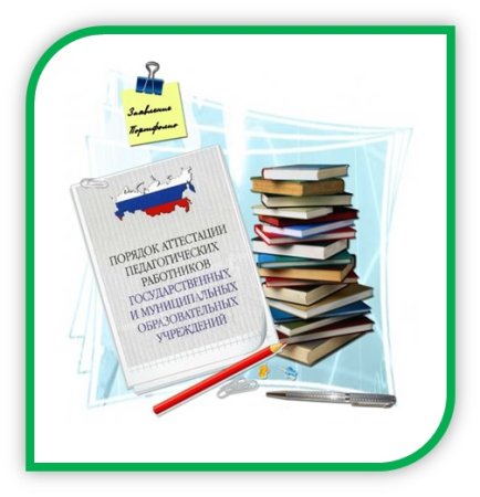 Аттестация педагогов картинки для оформления