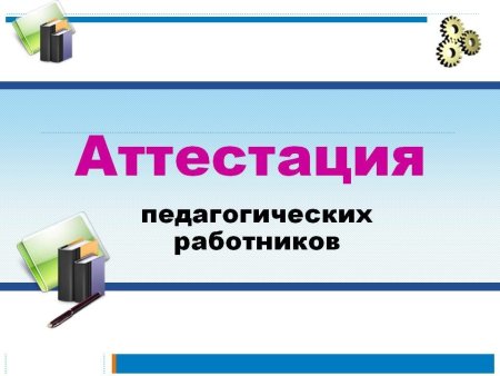 Аттестация педагогических работников 2020