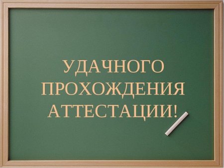 Удачной аттестации учителю