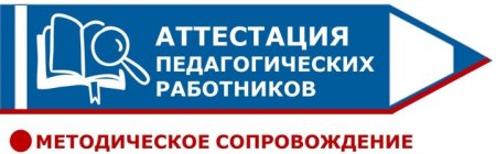 Картинка аттестация педагогических работников