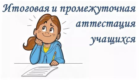 Промежуточная аттестация