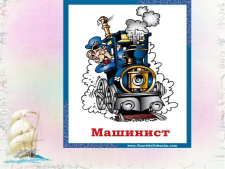 Машинист для детей