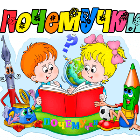 Группа Почемучки