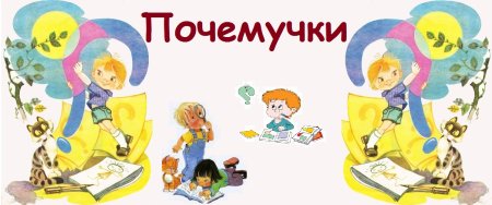 Почемучка для дошкольников