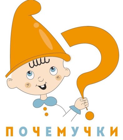 Почемучка для детей