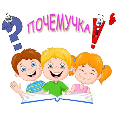 Почемучка для детей