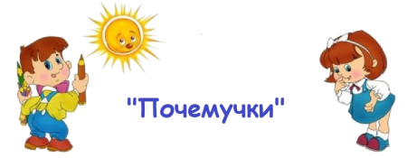 Надпись Почемучки