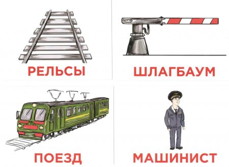 Железнодорожные профессии для детей