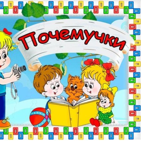 Группа Почемучки в детском саду