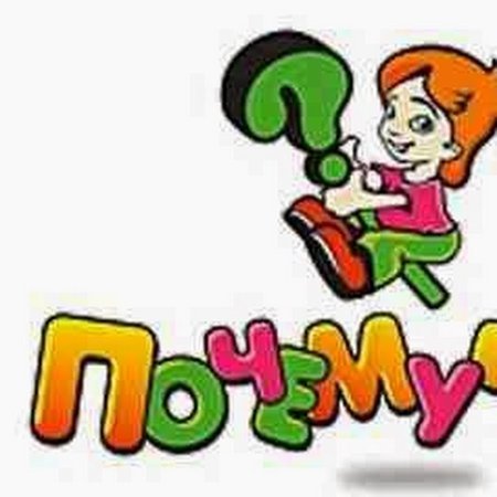 Надпись Почемучки