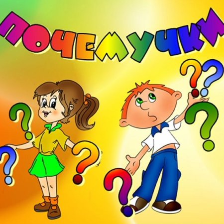 Группа Почемучки