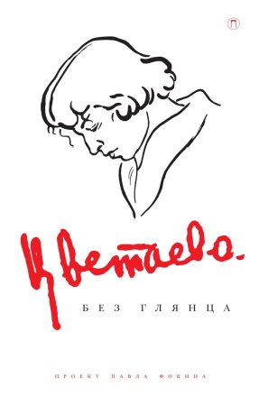 Цветаева без глянца
