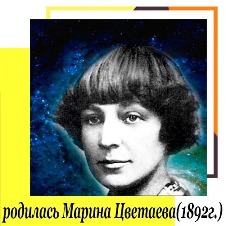 Марина Цветаева