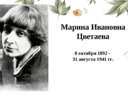 8 Октября 1892 года родилась Марина Ивановна Цветаева
