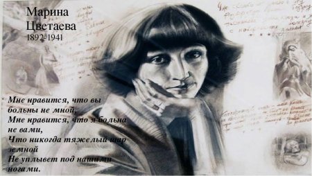 Марина Цветаева больны не мной