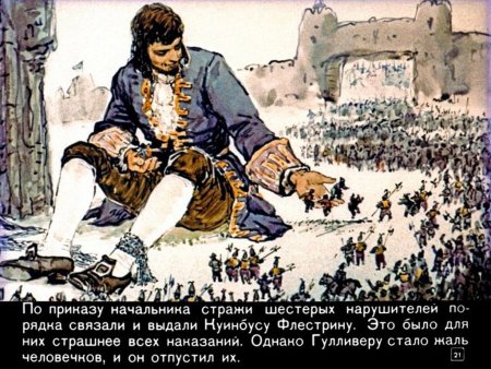 Отрывок из сказки путешествие Гулливера