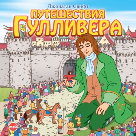 Гулливер в стране лилипутов книга