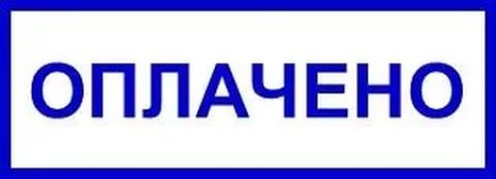 Штамп "оплачено"