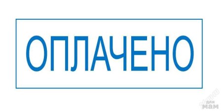 Печать оплачено