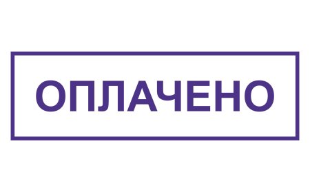 Печать уплочено