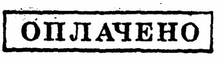 Печать оплачено