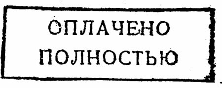 Штамп "оплачено"
